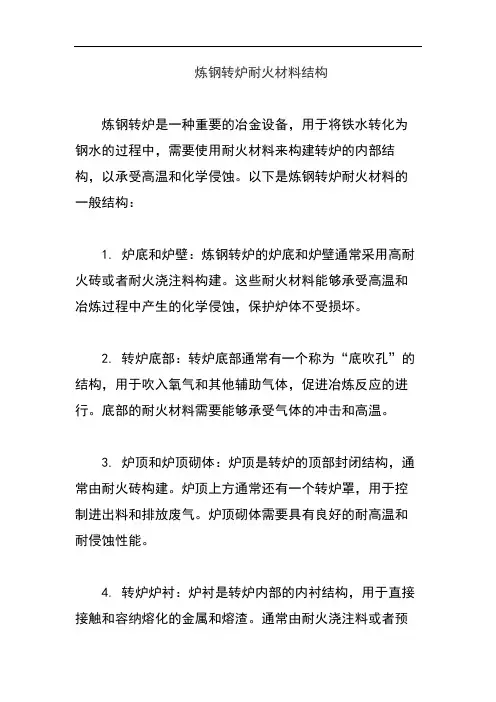 炼钢转炉耐火材料结构