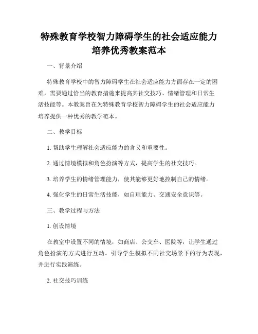 特殊教育学校智力障碍学生的社会适应能力培养优秀教案范本