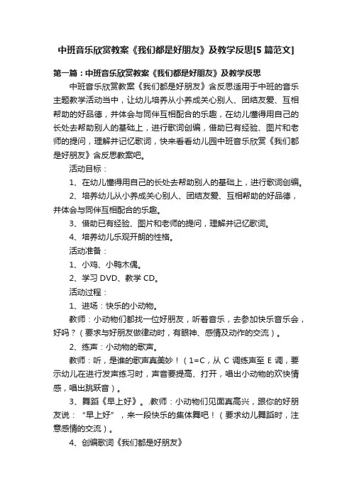 中班音乐欣赏教案《我们都是好朋友》及教学反思[5篇范文]
