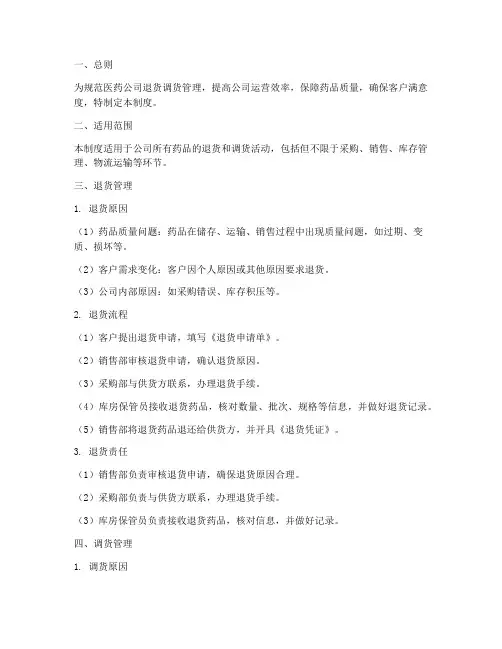 医药公司退货调货管理制度
