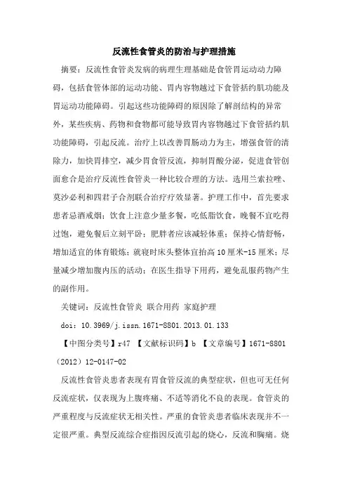 反流性食管炎的防治与护理措施