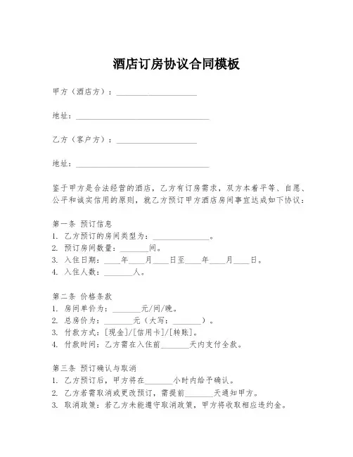 酒店订房协议合同模板