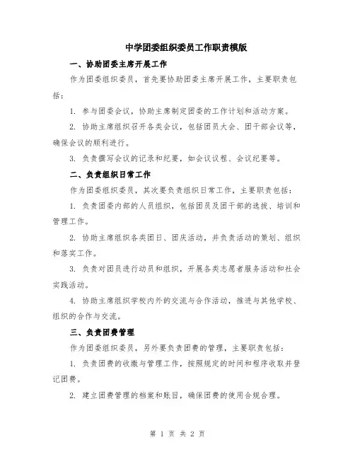 中学团委组织委员工作职责模版