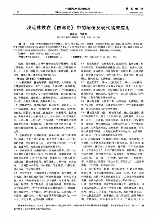 浅论桂枝在《伤寒论》中的配伍及现代临床应用