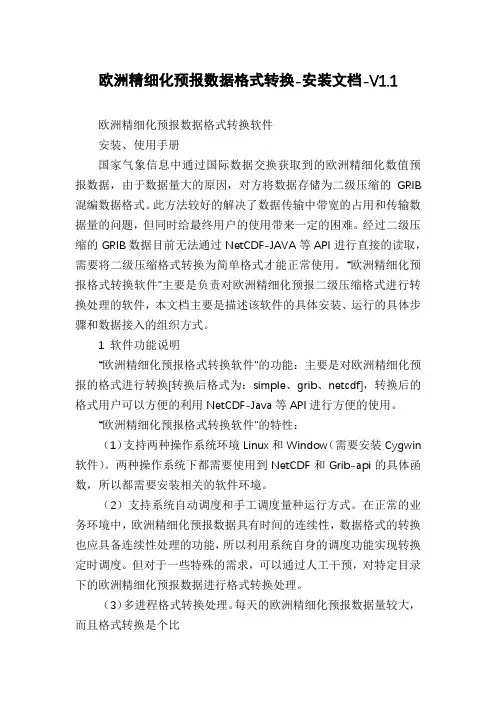 欧洲精细化预报数据格式转换-安装文档-V1.1