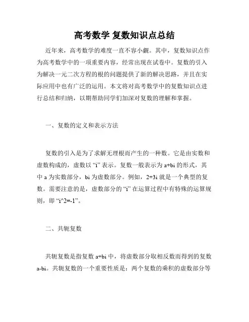高考数学 复数知识点总结