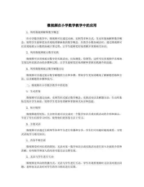 微视频在小学数学教学中的应用
