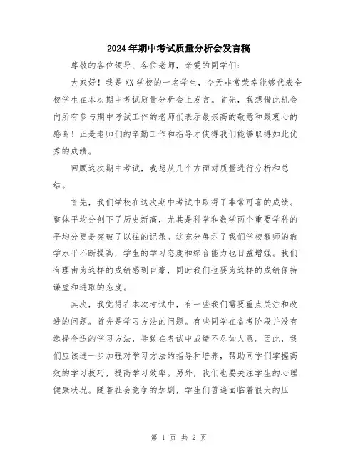 2024年期中考试质量分析会发言稿