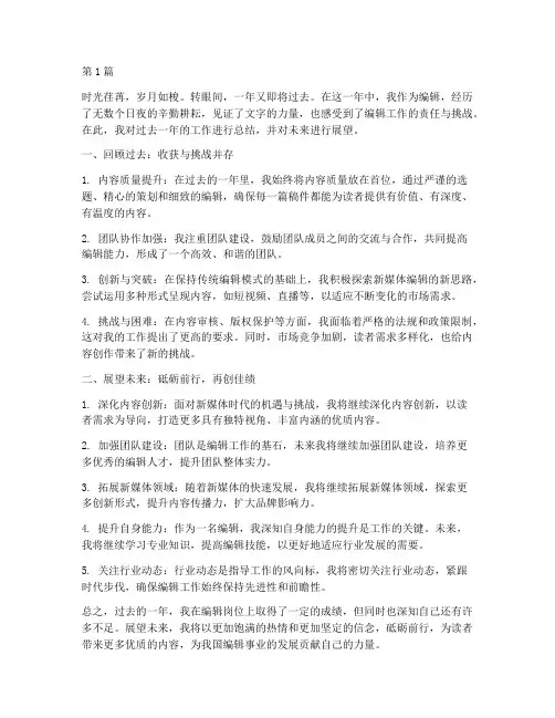 编辑年度总结展望未来(3篇)