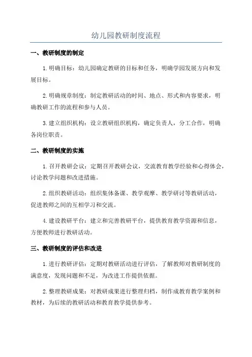 幼儿园教研制度流程