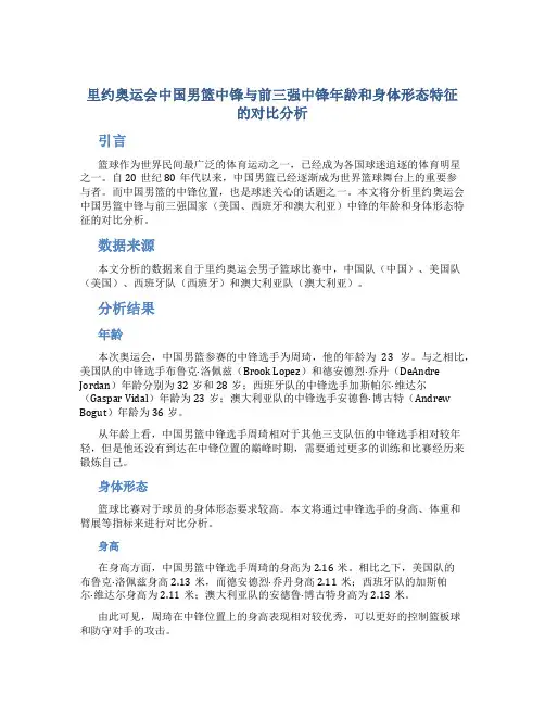 里约奥运会中国男篮中锋与前三强中锋年龄和身体形态特征的对比分析