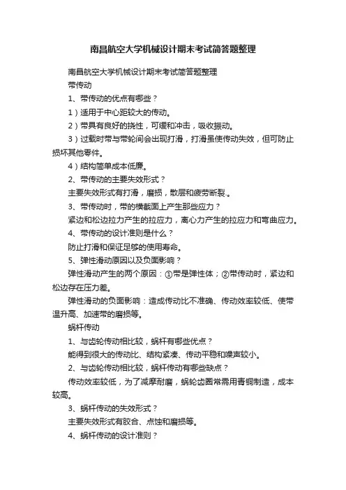 南昌航空大学机械设计期末考试简答题整理