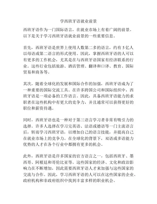 学西班牙语就业前景