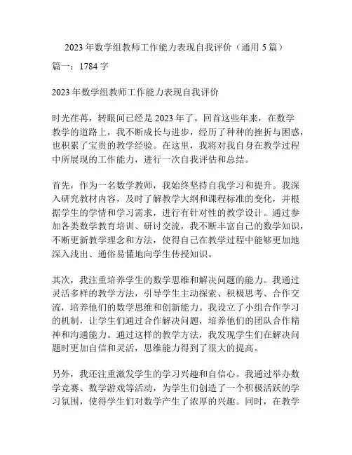 2023年数学组教师工作能力表现自我评价(通用5篇)