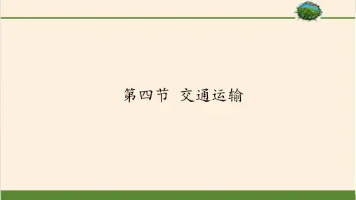 中图版初中地理七年级下册课件-4.4 交通运输1