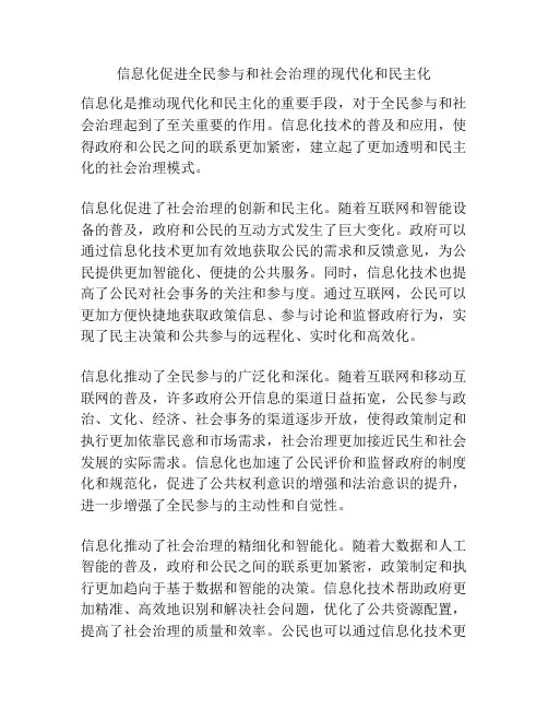 信息化促进全民参与和社会治理的现代化和民主化
