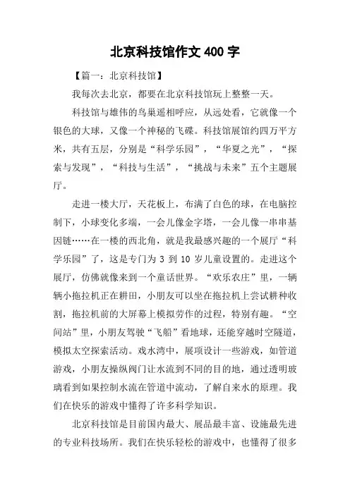北京科技馆作文400字