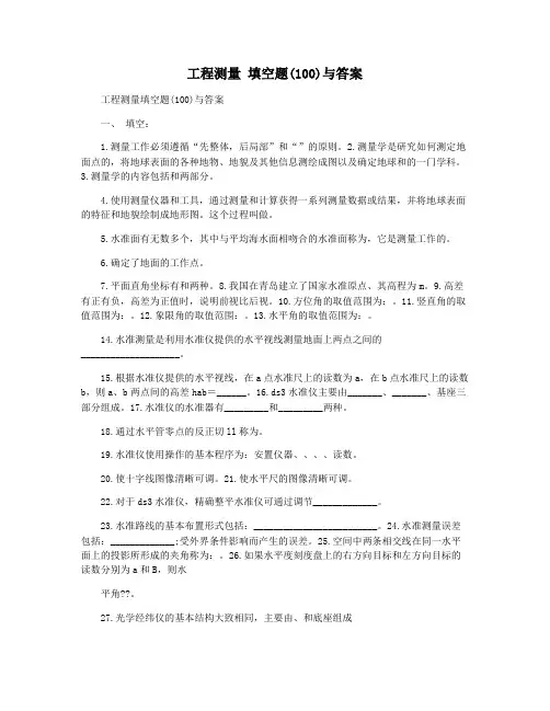 工程测量 填空题(100)与答案