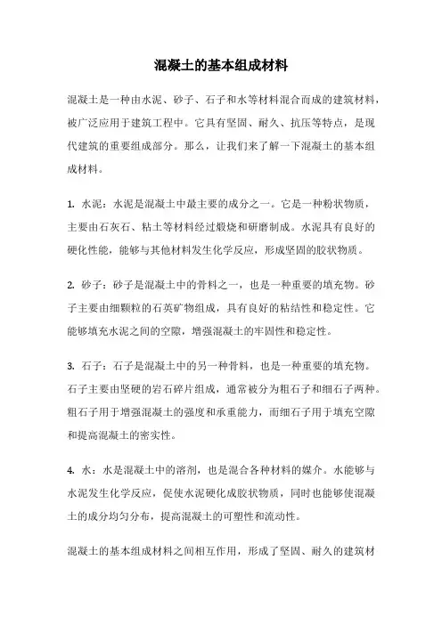 混凝土的基本组成材料