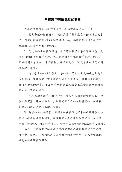 小学智慧型英语课堂的探索