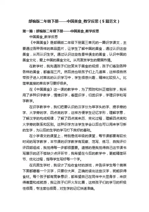 部编版二年级下册——中国美食_教学反思（5篇范文）