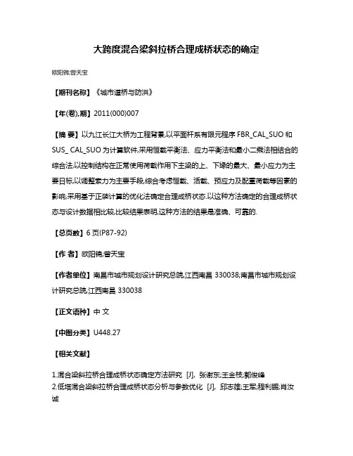 大跨度混合梁斜拉桥合理成桥状态的确定