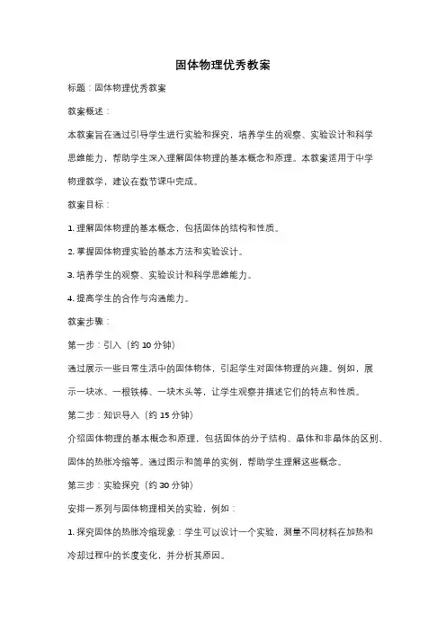 固体物理优秀教案