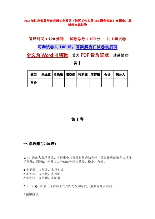 2023年江苏省苏州市苏州工业园区(社区工作人员100题含答案)高频难、易错考点模拟卷