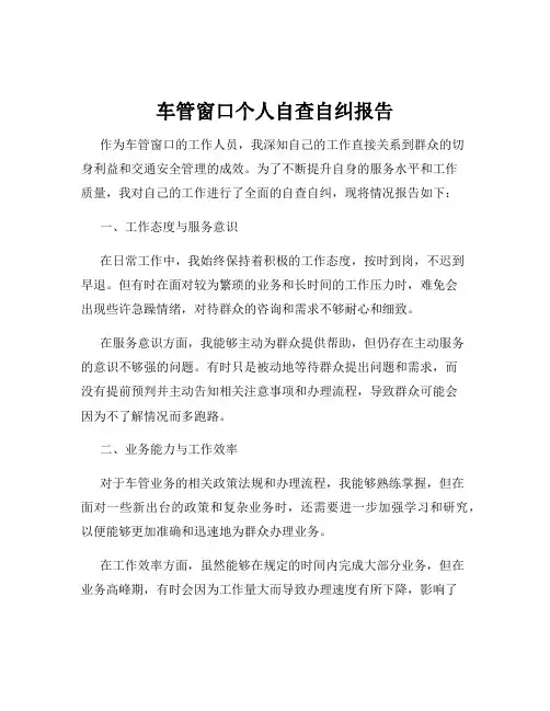车管窗口个人自查自纠报告