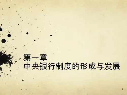 第1章 中央银行制度的形成和发展