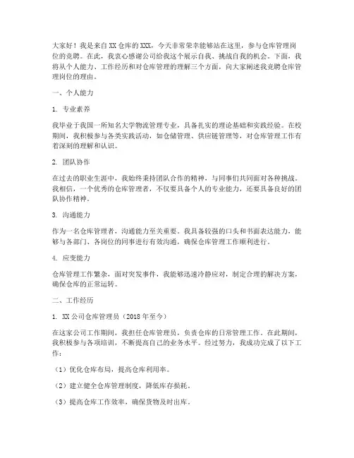仓库管理竞聘演讲稿