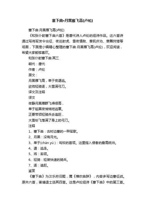 塞下曲·月黑雁飞高（卢纶）