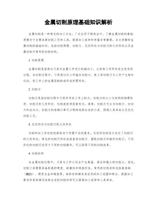 金属切削原理基础知识解析