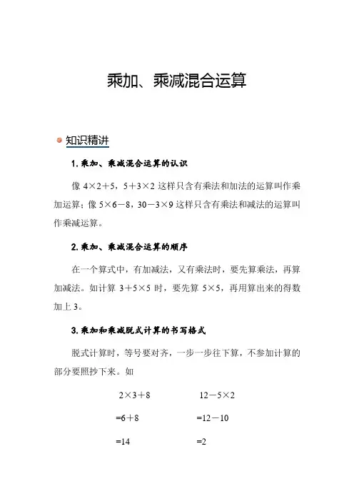 北师大版小学数学三年级上册《乘加、乘减混合运算》知识点讲解突破