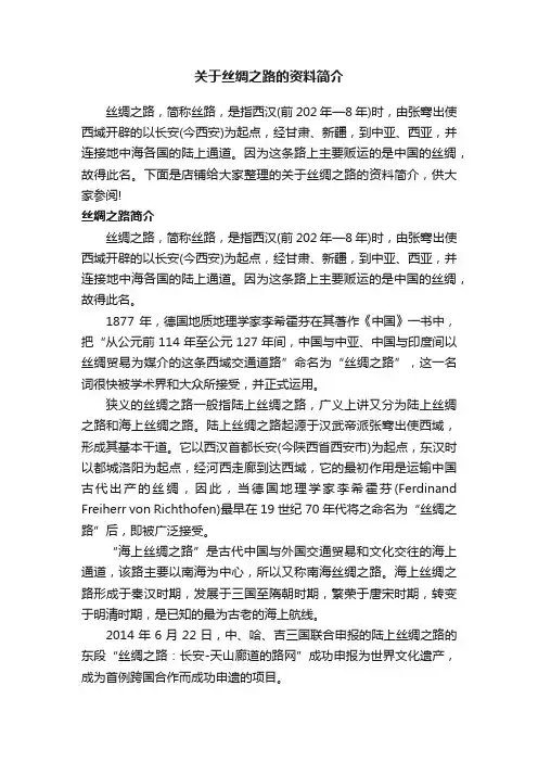 关于丝绸之路的资料简介