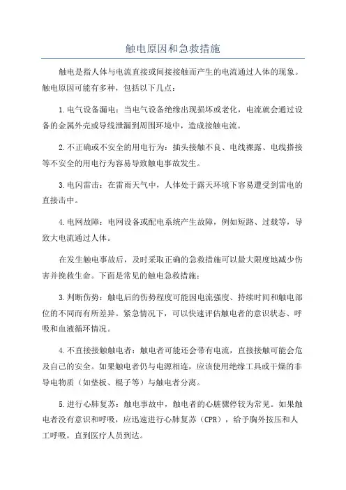 触电原因和急救措施