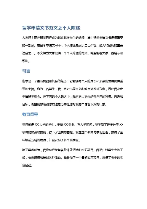 留学申请文书范文之个人陈述