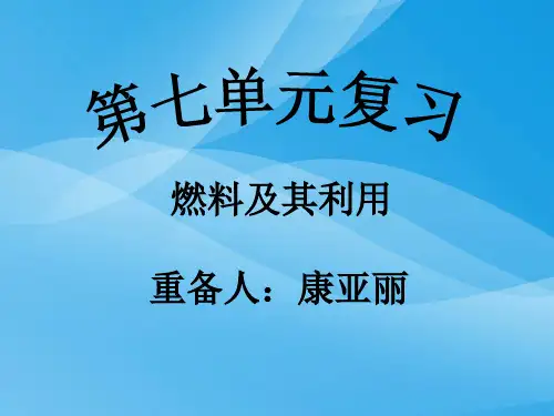 燃料及其利用PPT课件5(3份打包) 人教版优质课件