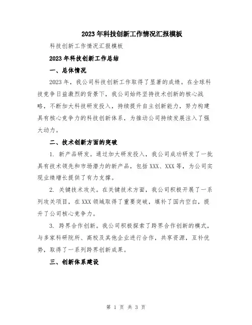 2023年科技创新工作情况汇报模板