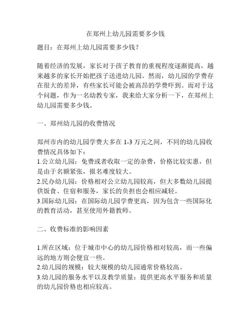 在郑州上幼儿园需要多少钱的参考方案