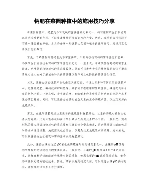 钙肥在菜园种植中的施用技巧分享