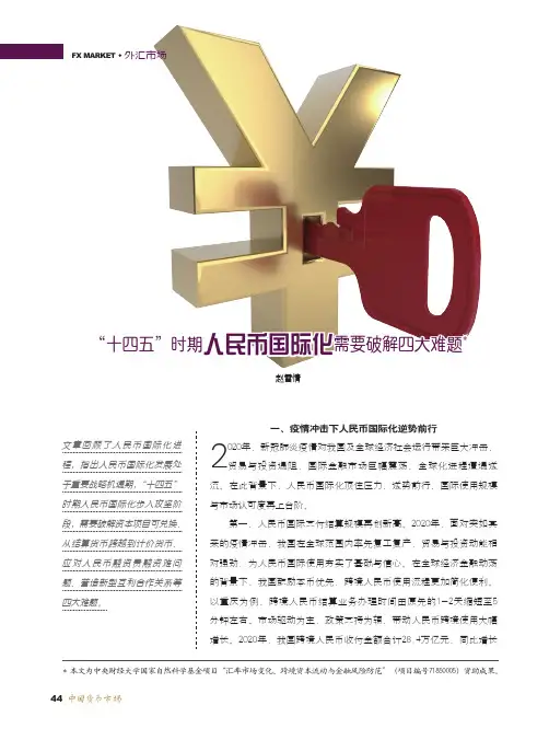“十四五”时期人民币国际化需要破解四大难题