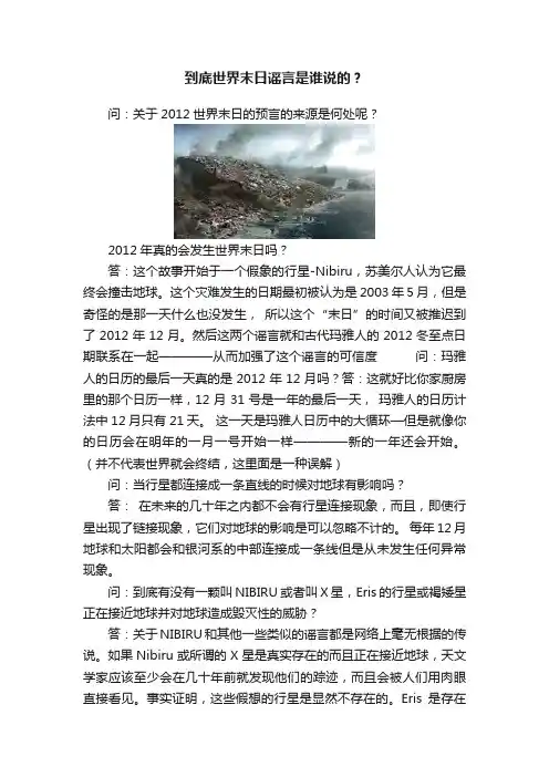 到底世界末日谣言是谁说的？