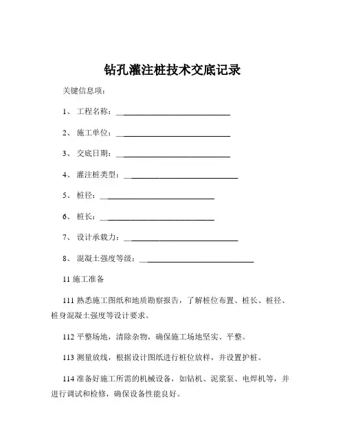 钻孔灌注桩技术交底记录