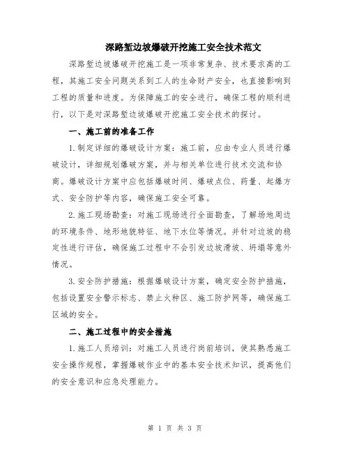 深路堑边坡爆破开挖施工安全技术范文