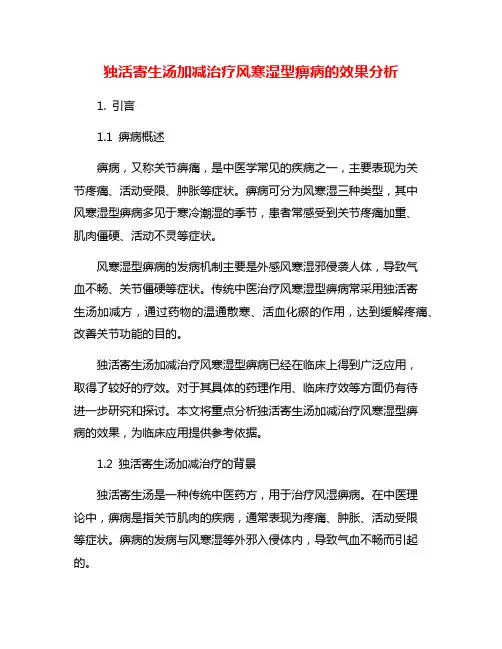 独活寄生汤加减治疗风寒湿型痹病的效果分析