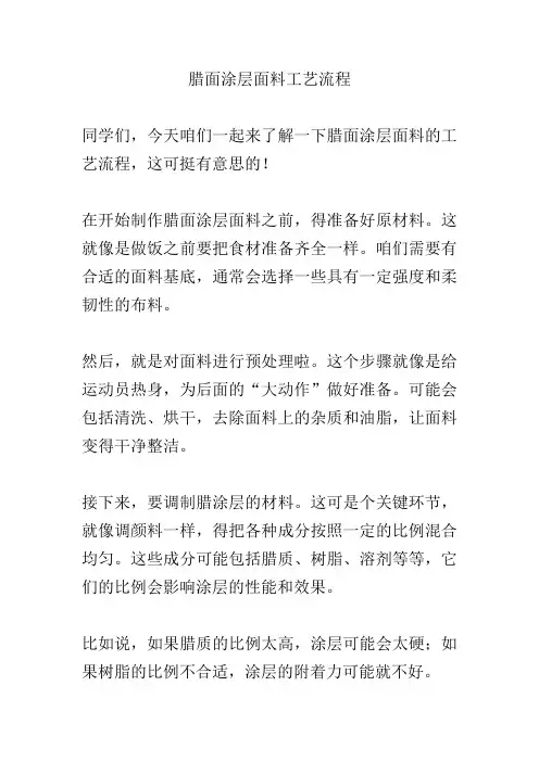 腊面涂层面料工艺流程