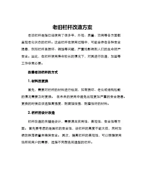 老旧栏杆改造方案
