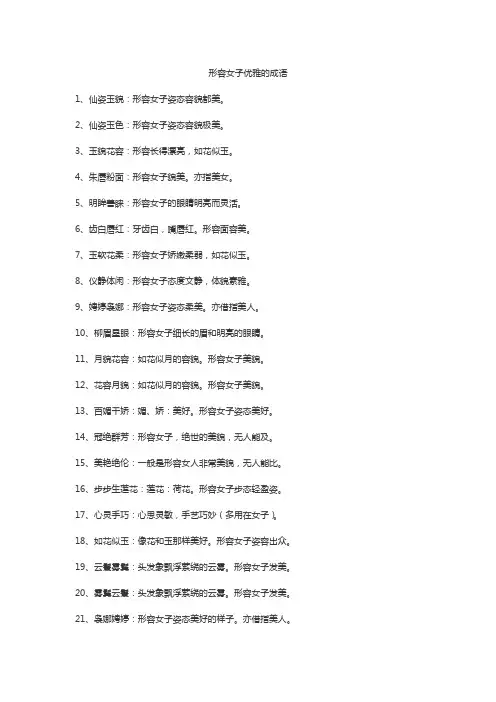 形容女子优雅的成语