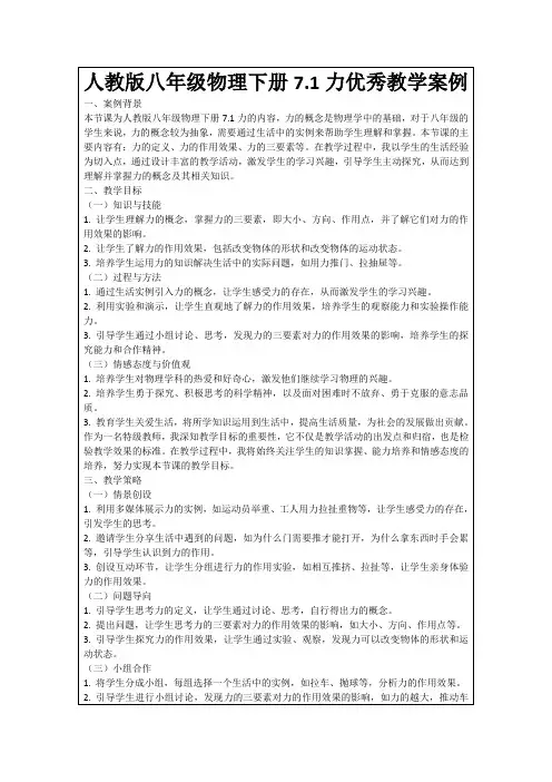 人教版八年级物理下册7.1力优秀教学案例